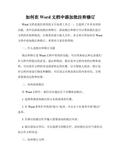 如何在Word文档中添加批注和修订