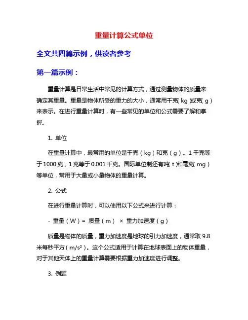 重量计算公式单位
