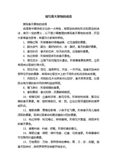 描写春天景物的成语