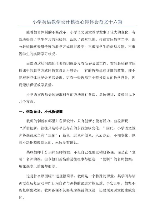 小学英语教学设计模板心得体会范文十六篇