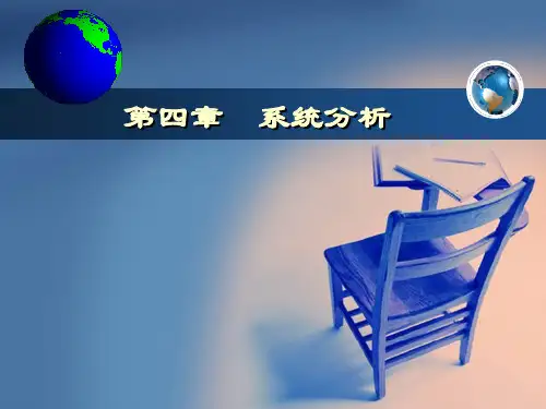 系统分析PPT