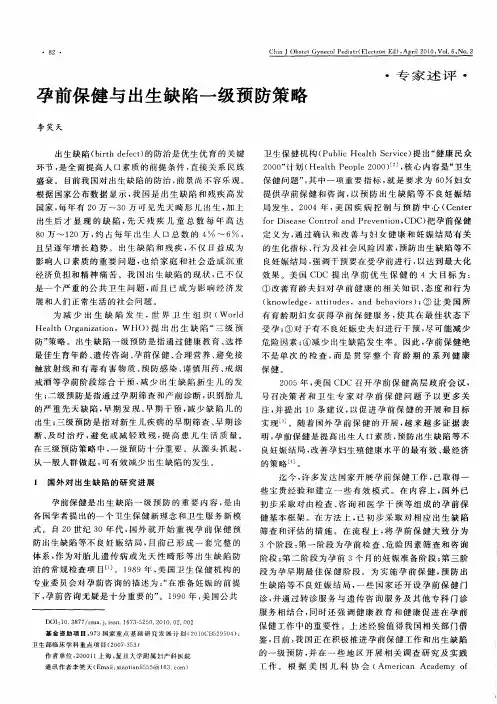 孕前保健与出生缺陷一级预防策略