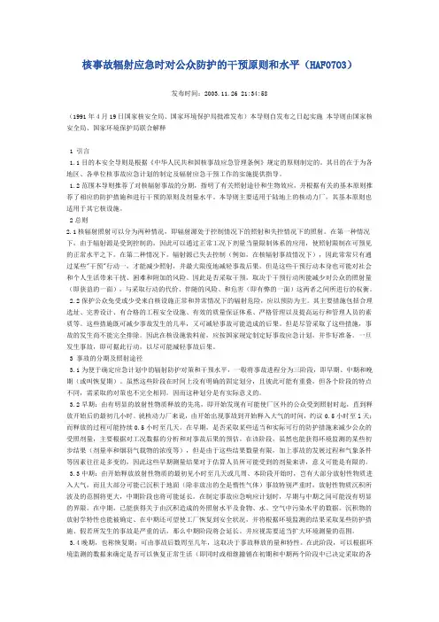 HAF0703核事故辐射应急时对公众防护的干预原则和水平