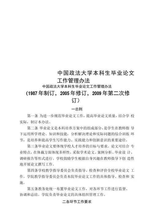 中国政法大学本科生毕业论文工作管理办法