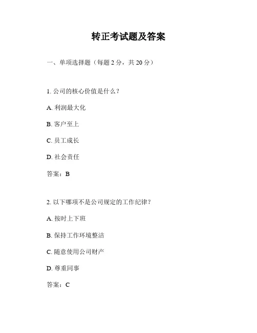 转正考试题及答案