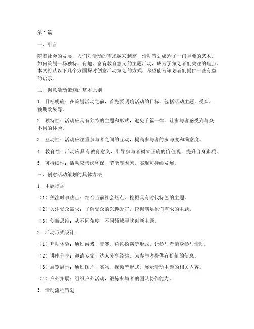 创意活动策划方式主题(3篇)
