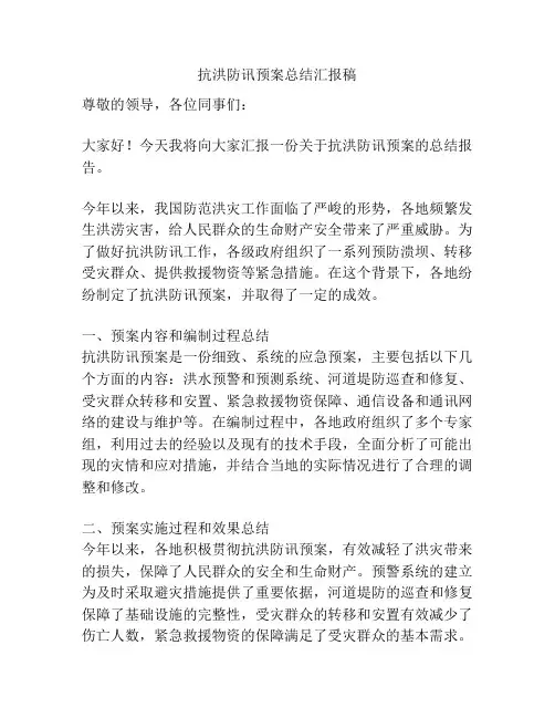 抗洪防讯预案总结汇报稿