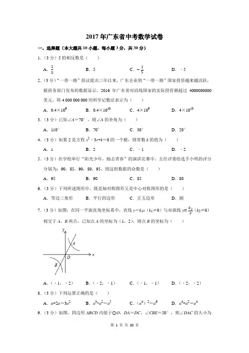 2017年广东省中考数学试卷及答案解析
