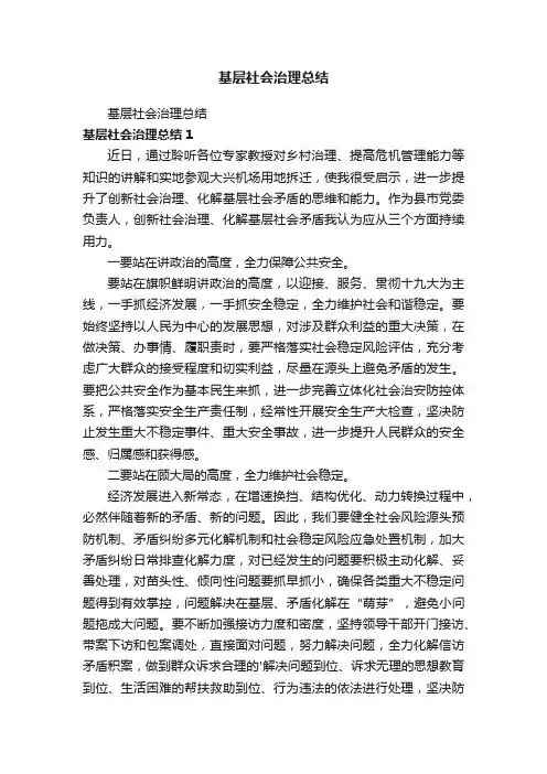 基层社会治理总结