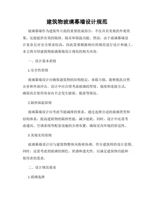 建筑物玻璃幕墙设计规范
