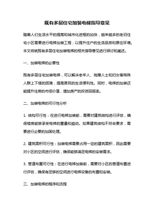 既有多层住宅加装电梯指导意见