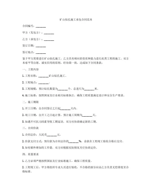 矿山钻孔施工承包合同范本