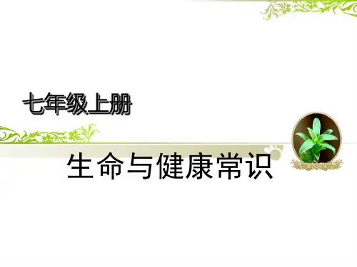七年级生命与健康常识第一单元