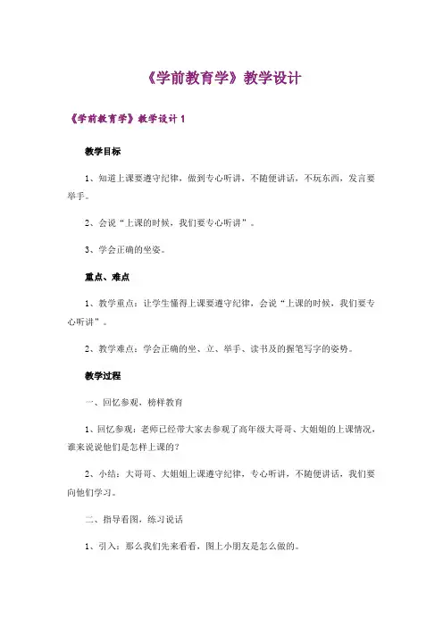 《学前教育学》教学设计