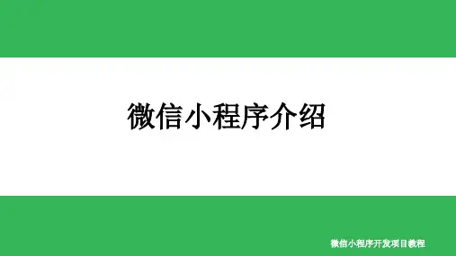 微信小程序介绍