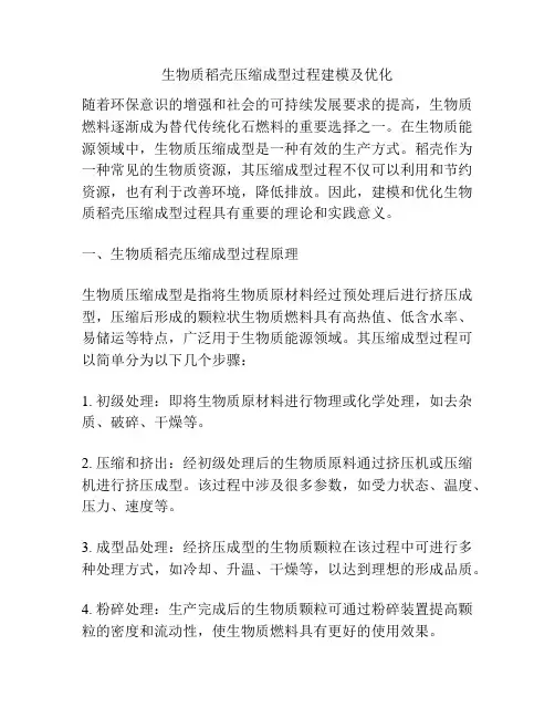 生物质稻壳压缩成型过程建模及优化