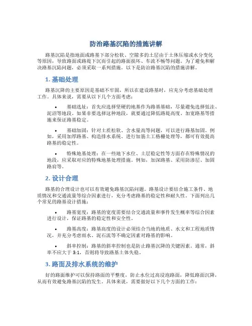 防治路基沉陷的措施讲解