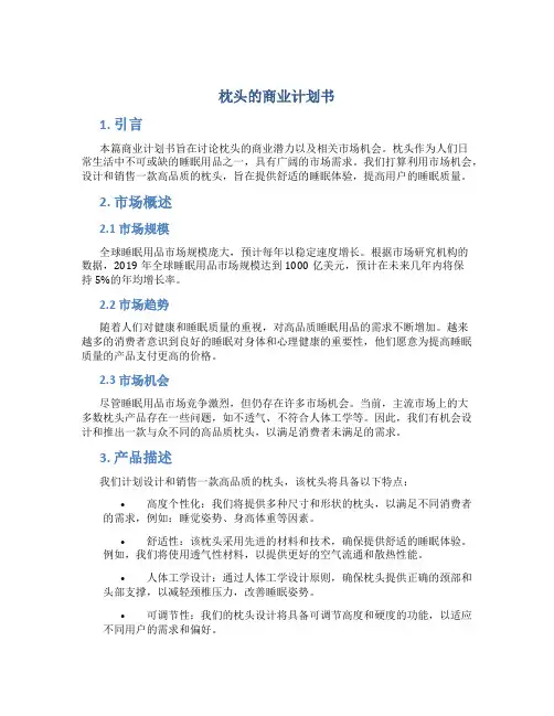 枕头的商业计划书