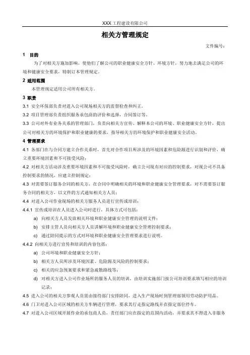 相关方管理规定