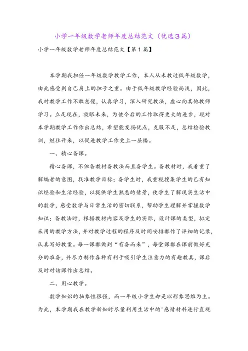 小学一年级数学老师年度总结范文(优选3篇)