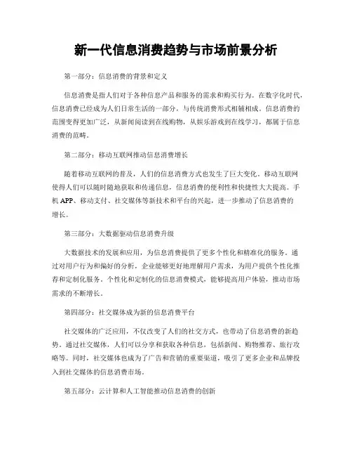 新一代信息消费趋势与市场前景分析