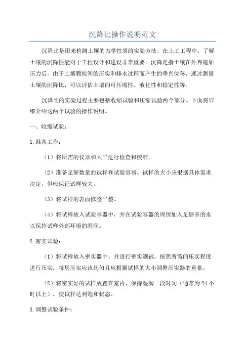 沉降比操作说明范文