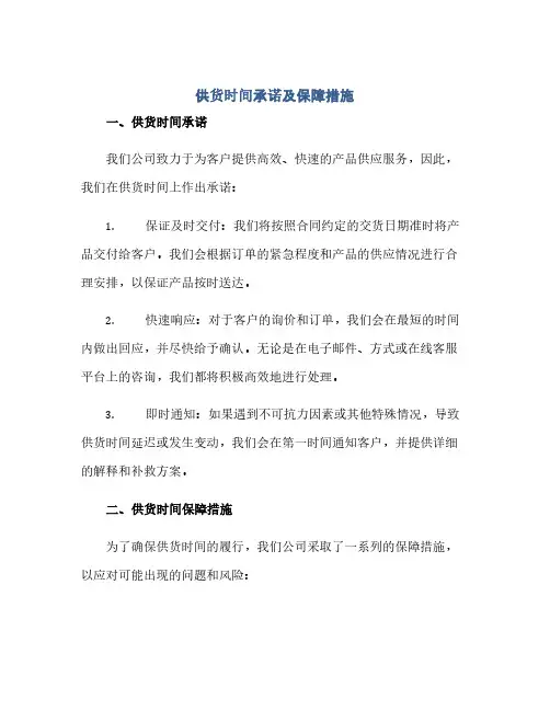 通用范文(正式版)供货时间承诺及保障措施