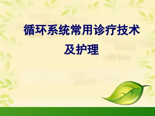内科护理学循环系统常用诊疗技术及护理