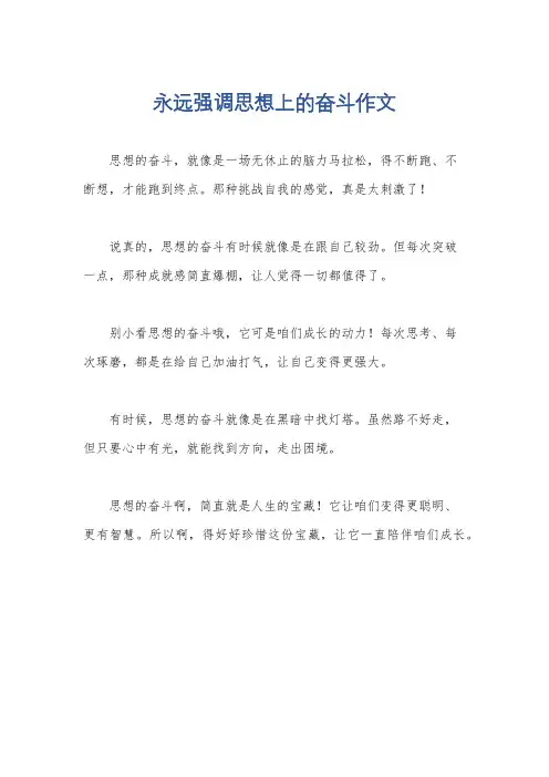 永远强调思想上的奋斗作文