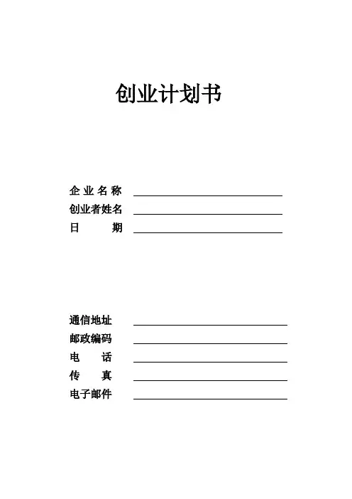 SYB创业计划书空白模板