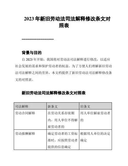2023年新旧劳动法司法解释修改条文对照表