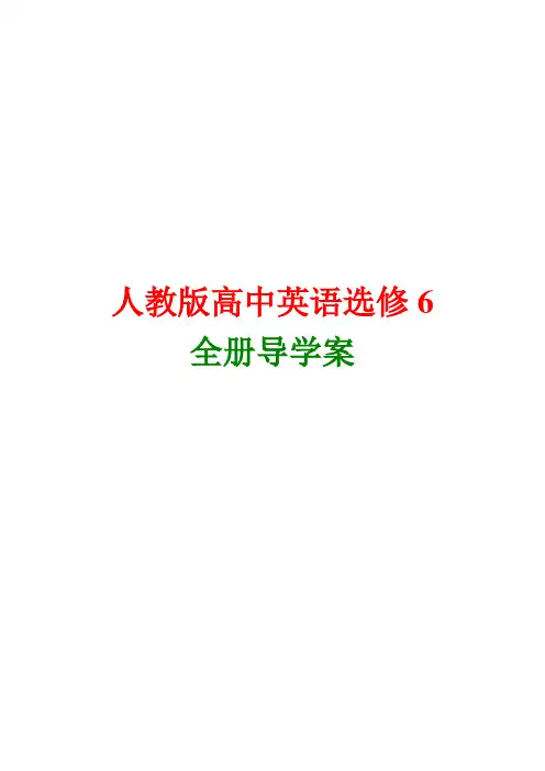 新课标人教版高中英语选修6全套导学案最新版