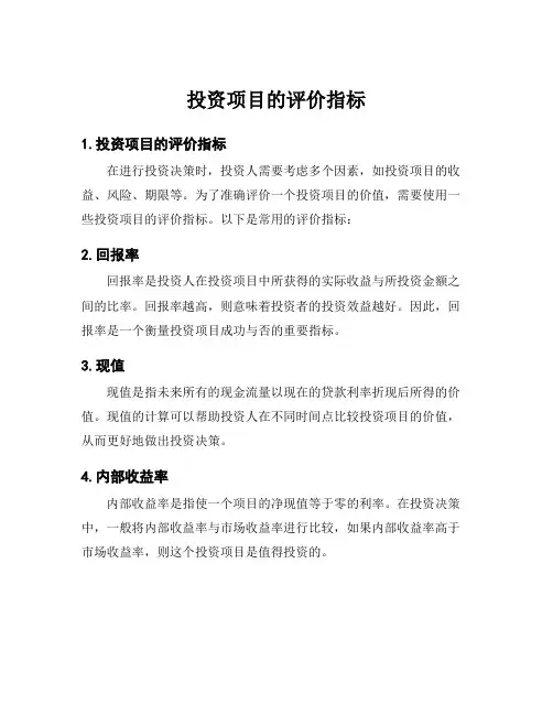 投资项目的评价指标
