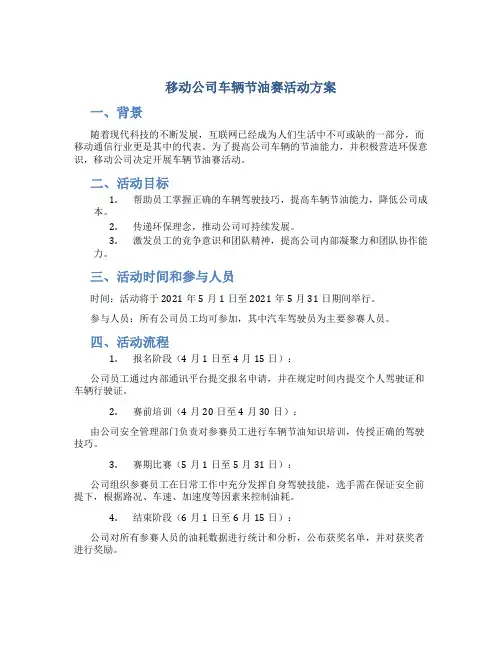 移动公司车辆节油赛活动方案
