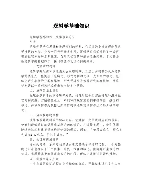 逻辑学基础知识