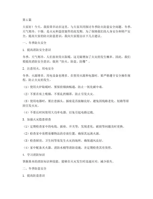 冬季防火防盗安全演讲稿(3篇)