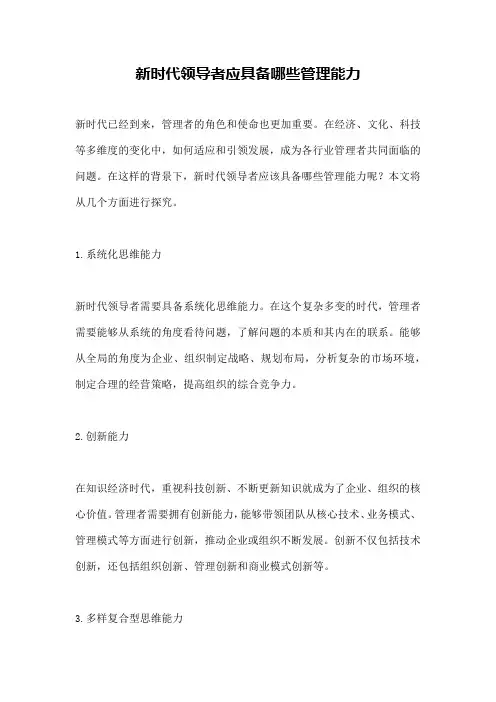 新时代领导者应具备哪些管理能力