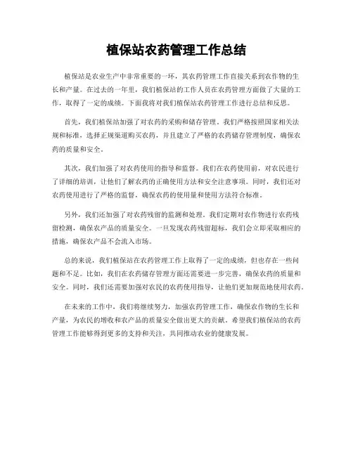 植保站农药管理工作总结