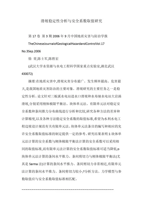 滑坡稳定性分析与安全系数取值研究
