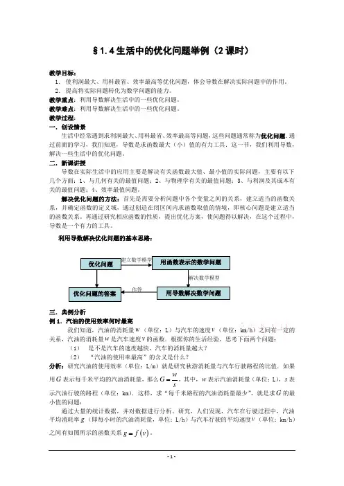 数学：1.4《生活中的优化问题举例》教案(1)(新人教A版选修2-2)