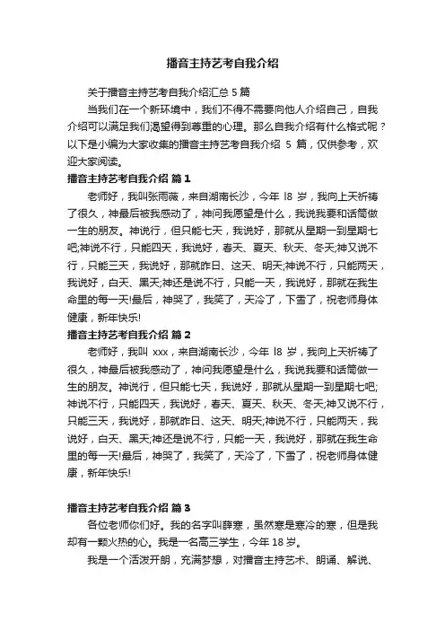 关于播音主持艺考自我介绍汇总5篇