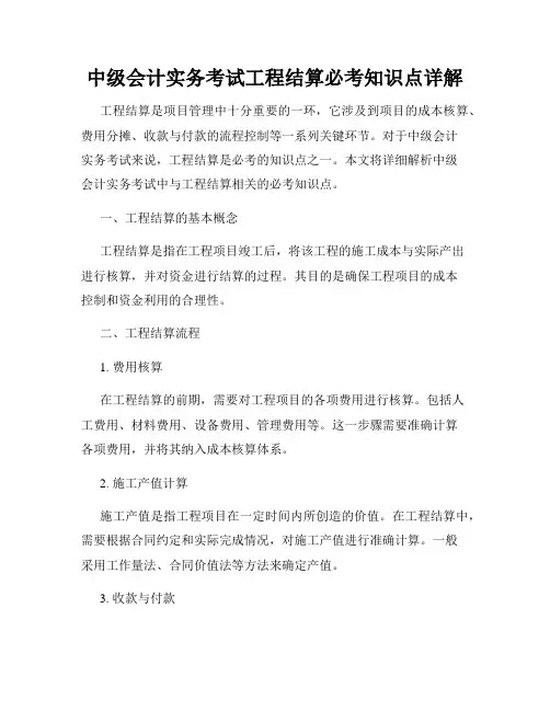 中级会计实务考试工程结算必考知识点详解