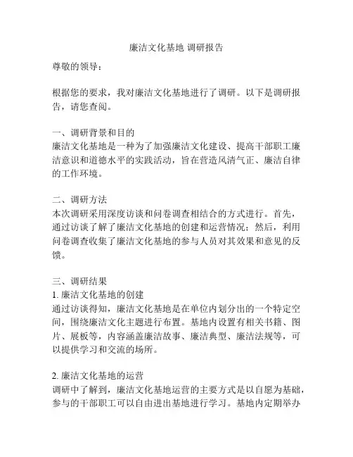 廉洁文化基地 调研报告