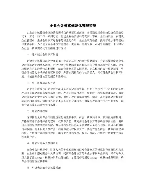 企业会计核算规范化管理措施