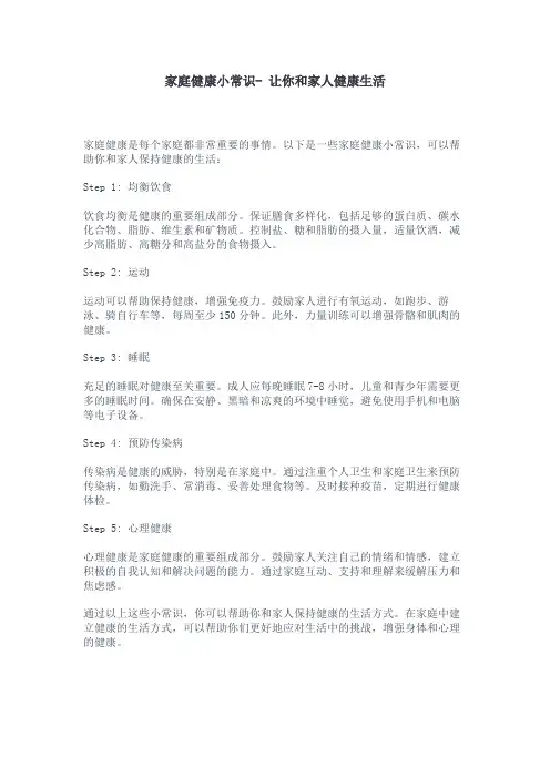 家庭健康小常识- 让你和家人健康生活