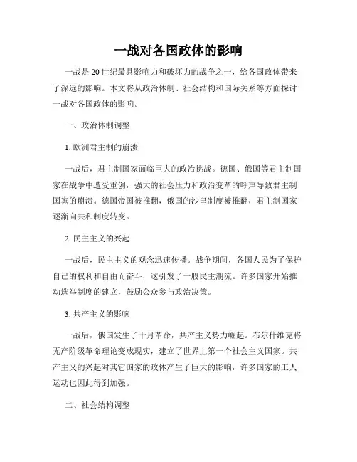 一战对各国政体的影响