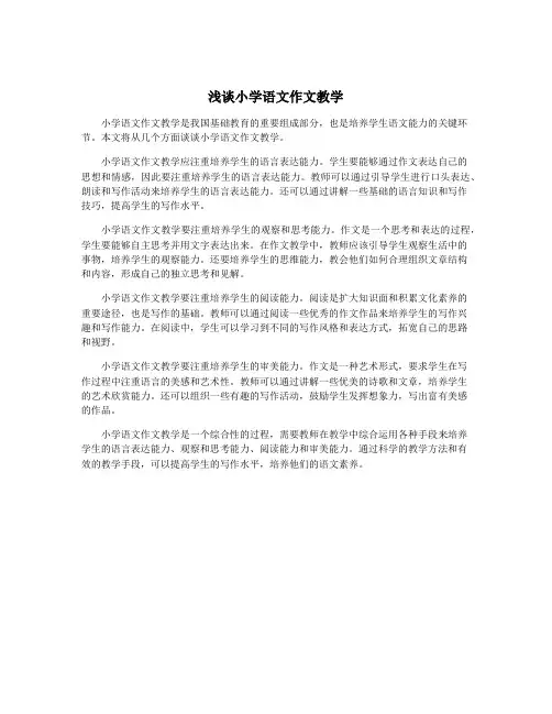 浅谈小学语文作文教学