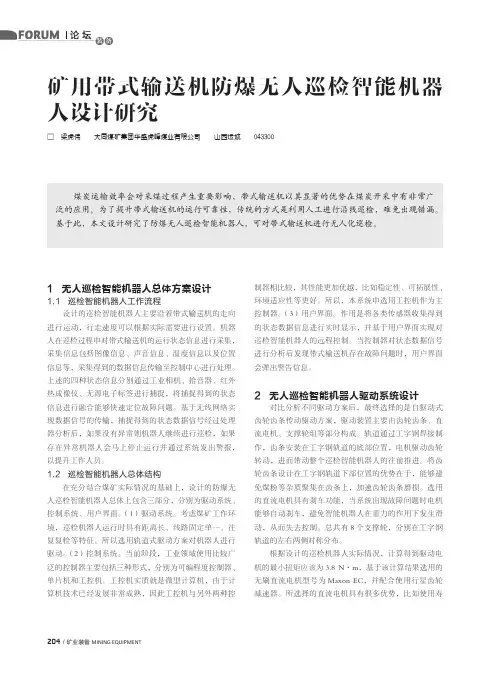 矿用带式输送机防爆无人巡检智能机器人设计研究