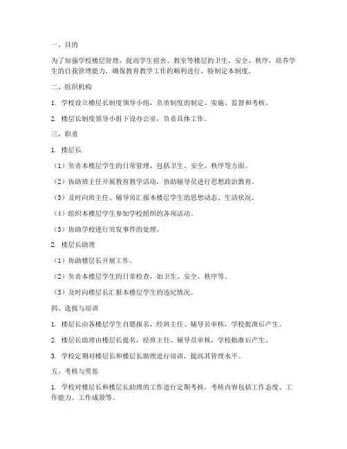学校楼层长制度