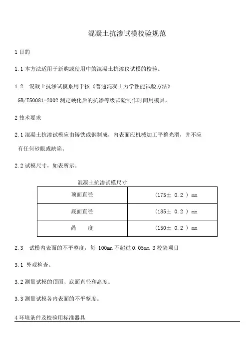 混凝土抗渗试模校验规范